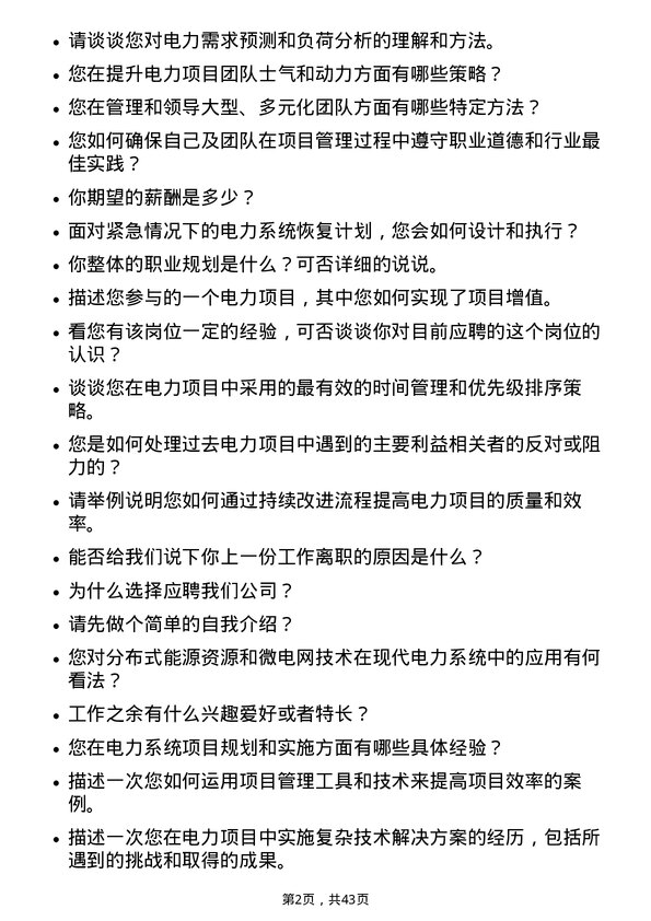 39道国电电力发展项目经理岗位面试题库及参考回答含考察点分析