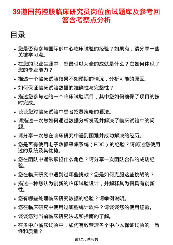 39道国药控股临床研究员岗位面试题库及参考回答含考察点分析