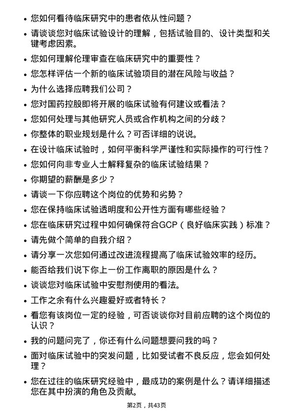 39道国药控股临床研究员岗位面试题库及参考回答含考察点分析