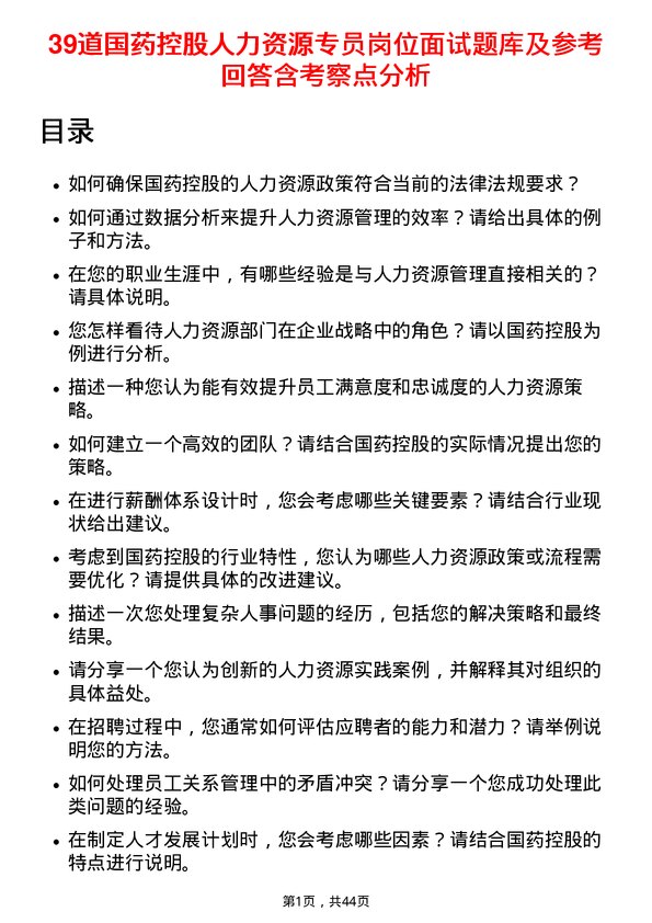 39道国药控股人力资源专员岗位面试题库及参考回答含考察点分析