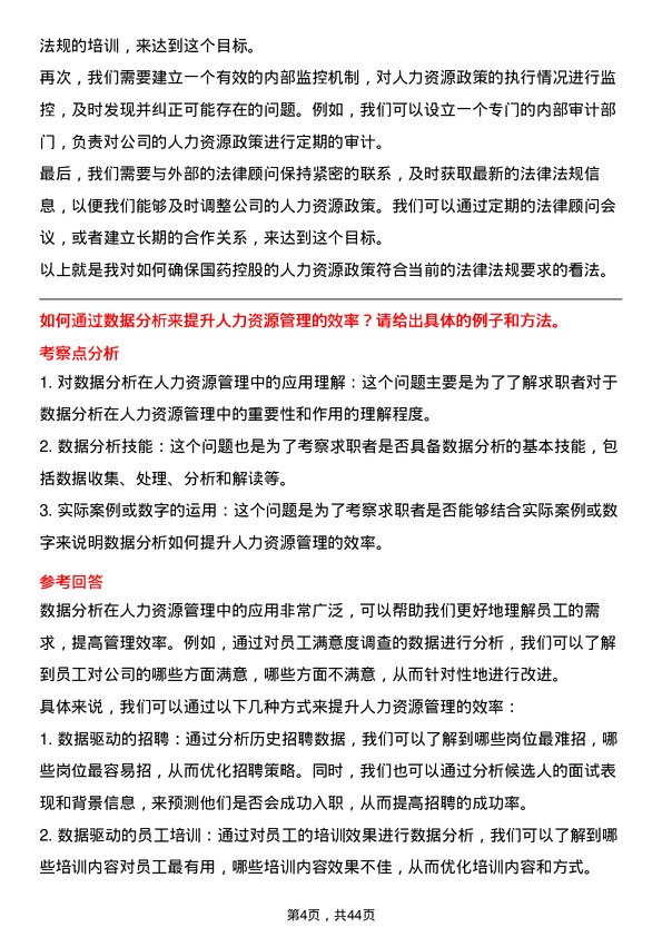 39道国药控股人力资源专员岗位面试题库及参考回答含考察点分析