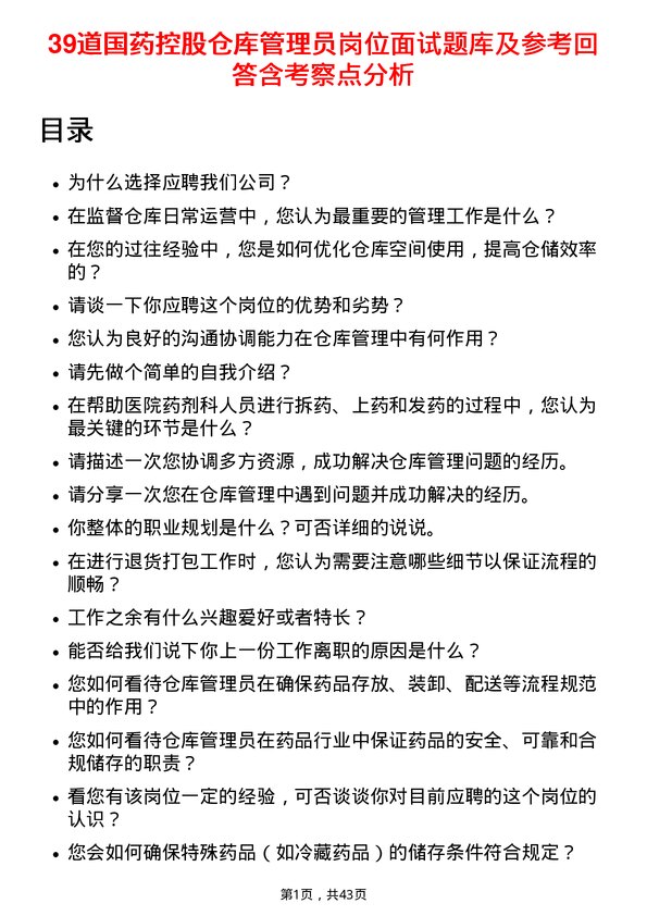 39道国药控股仓库管理员岗位面试题库及参考回答含考察点分析