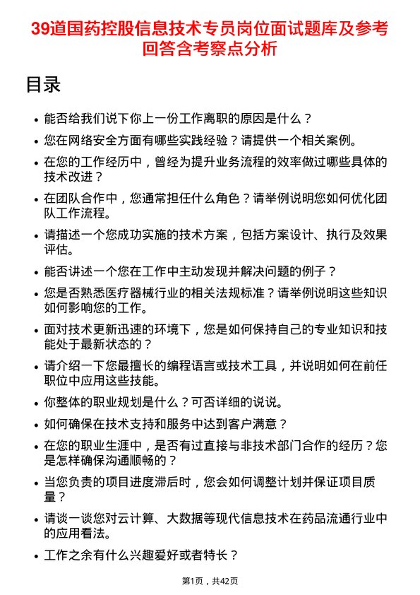 39道国药控股信息技术专员岗位面试题库及参考回答含考察点分析