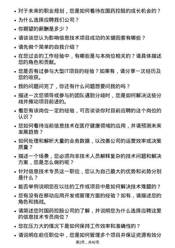 39道国药控股信息技术专员岗位面试题库及参考回答含考察点分析