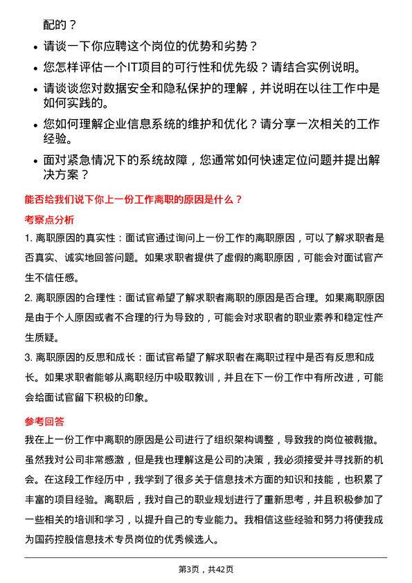 39道国药控股信息技术专员岗位面试题库及参考回答含考察点分析