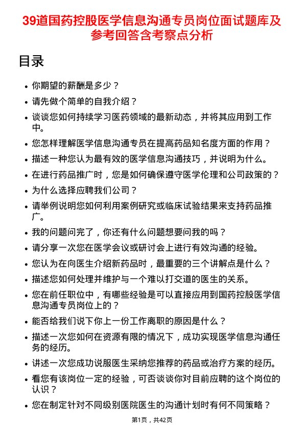 39道国药控股医学信息沟通专员岗位面试题库及参考回答含考察点分析