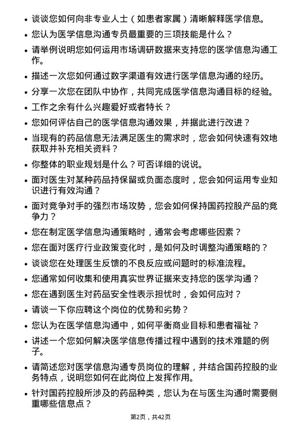 39道国药控股医学信息沟通专员岗位面试题库及参考回答含考察点分析