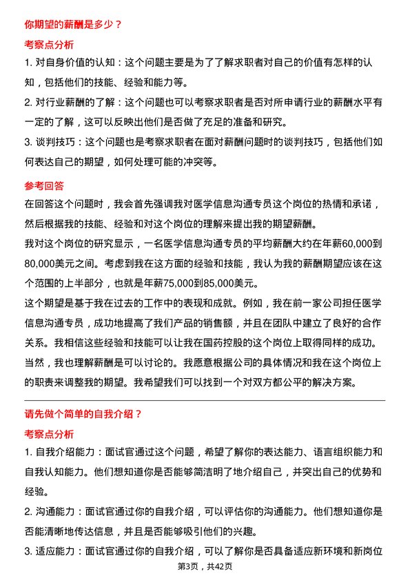 39道国药控股医学信息沟通专员岗位面试题库及参考回答含考察点分析