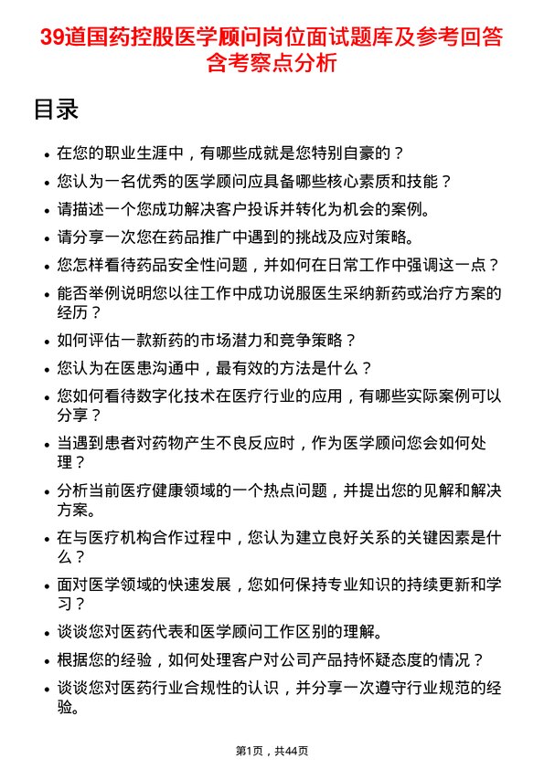 39道国药控股医学顾问岗位面试题库及参考回答含考察点分析