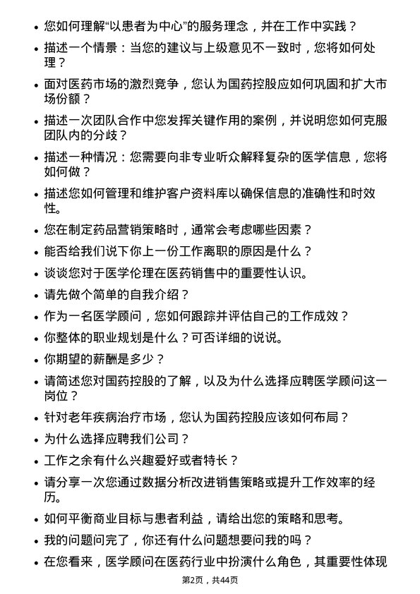 39道国药控股医学顾问岗位面试题库及参考回答含考察点分析