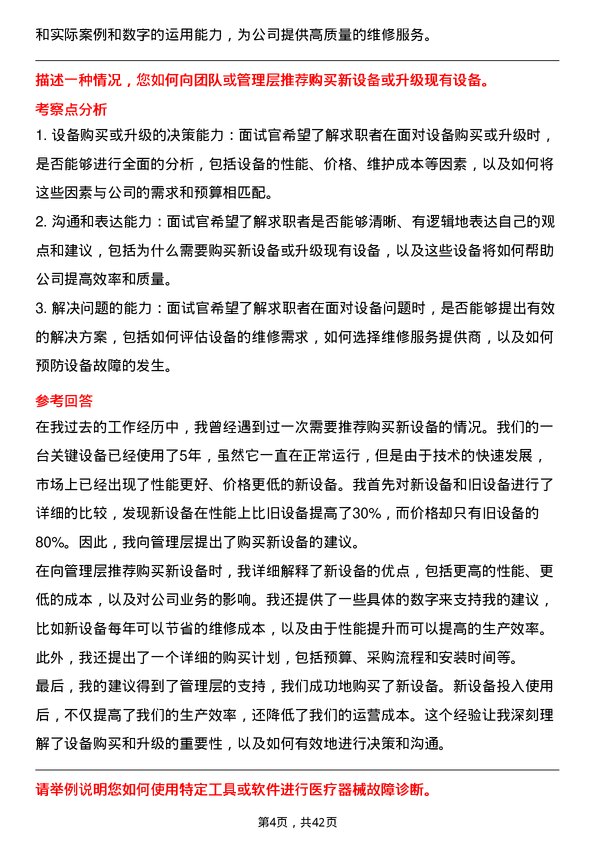 39道国药控股医疗器械维修工程师岗位面试题库及参考回答含考察点分析