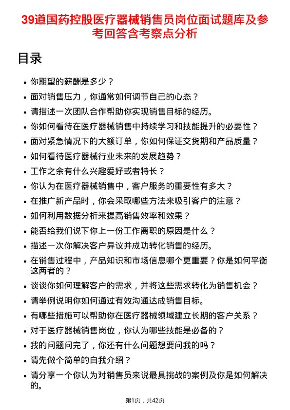 39道国药控股医疗器械销售员岗位面试题库及参考回答含考察点分析