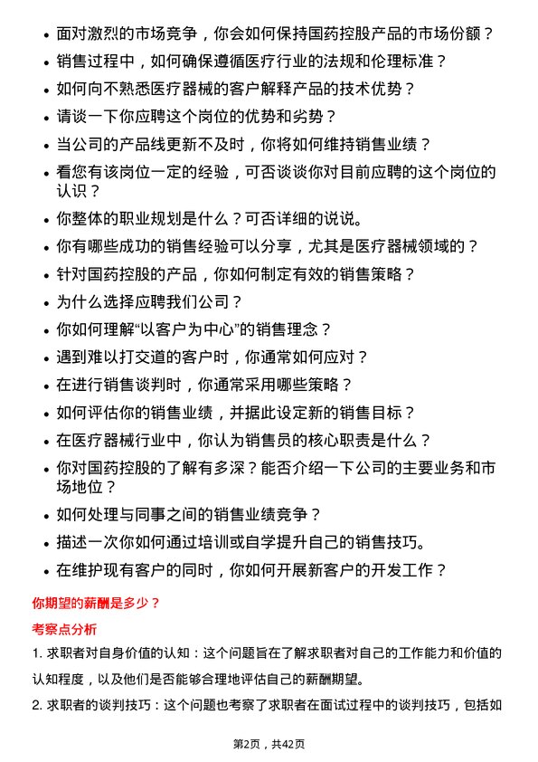 39道国药控股医疗器械销售员岗位面试题库及参考回答含考察点分析