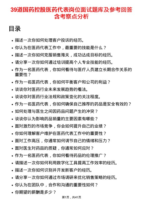 39道国药控股医药代表岗位面试题库及参考回答含考察点分析