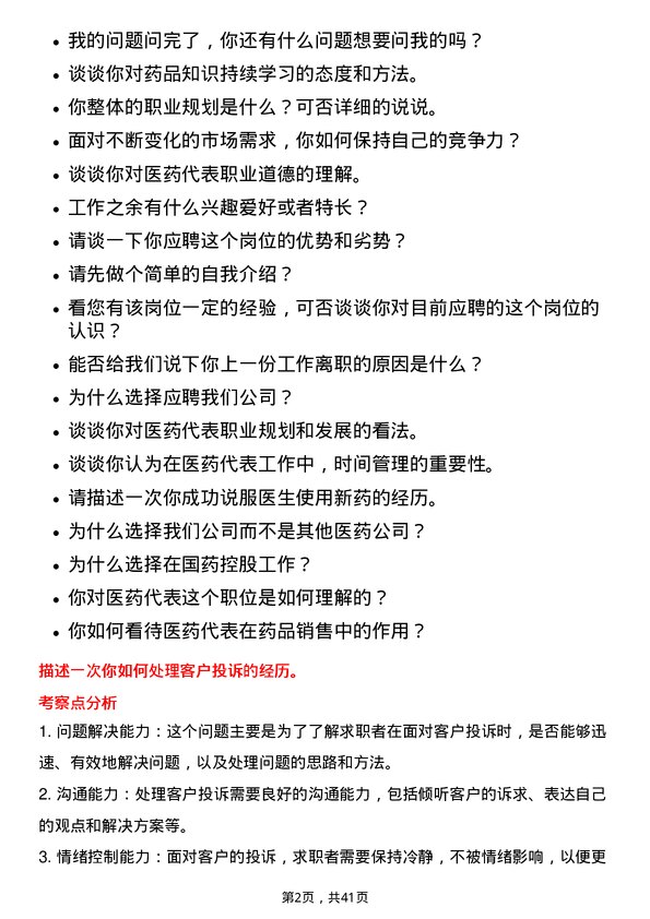 39道国药控股医药代表岗位面试题库及参考回答含考察点分析