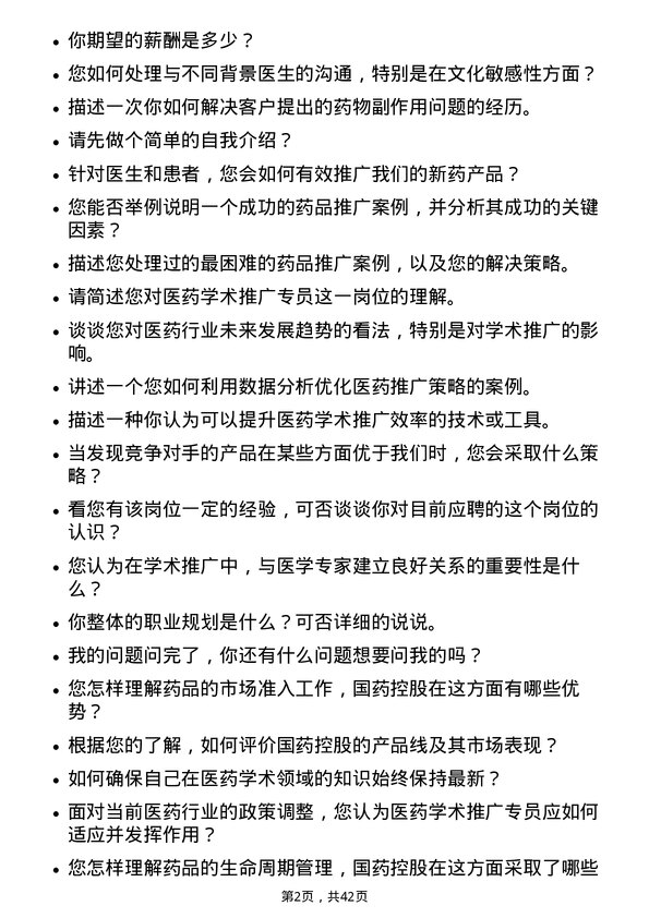 39道国药控股医药学术推广专员岗位面试题库及参考回答含考察点分析