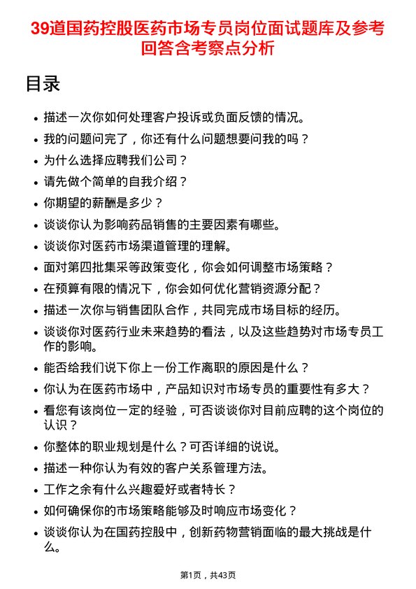 39道国药控股医药市场专员岗位面试题库及参考回答含考察点分析