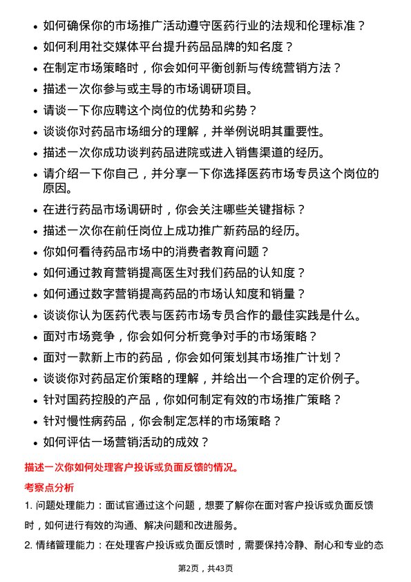 39道国药控股医药市场专员岗位面试题库及参考回答含考察点分析