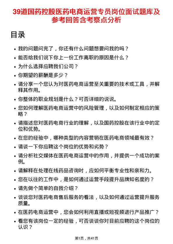 39道国药控股医药电商运营专员岗位面试题库及参考回答含考察点分析