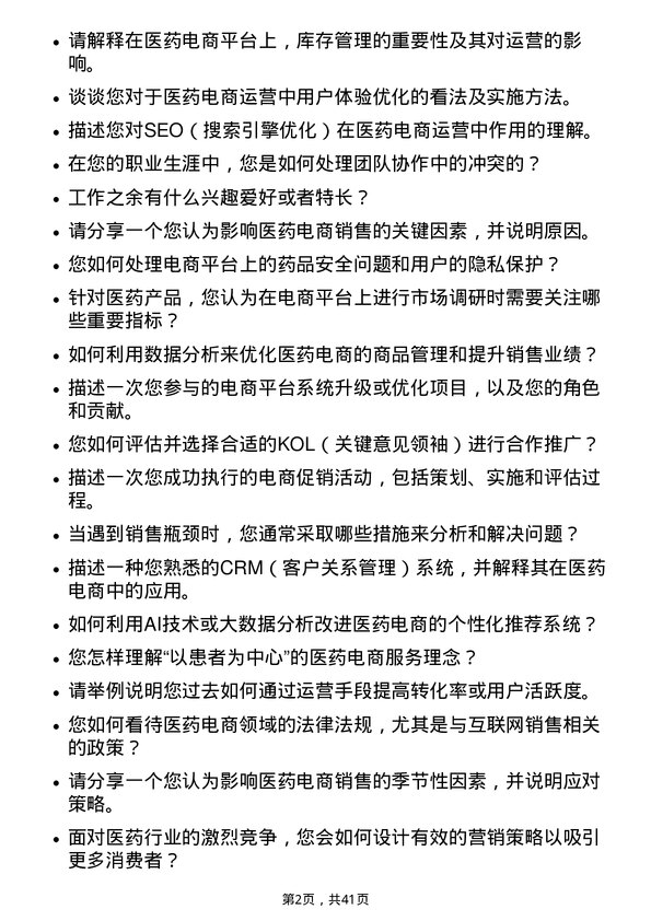 39道国药控股医药电商运营专员岗位面试题库及参考回答含考察点分析