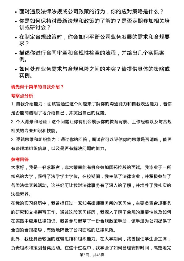 39道国药控股合规专员岗位面试题库及参考回答含考察点分析