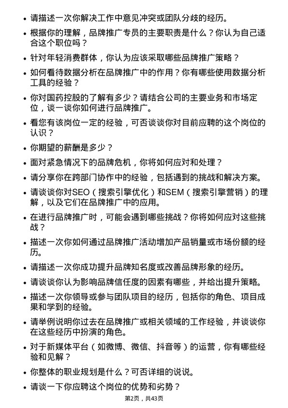 39道国药控股品牌推广专员岗位面试题库及参考回答含考察点分析