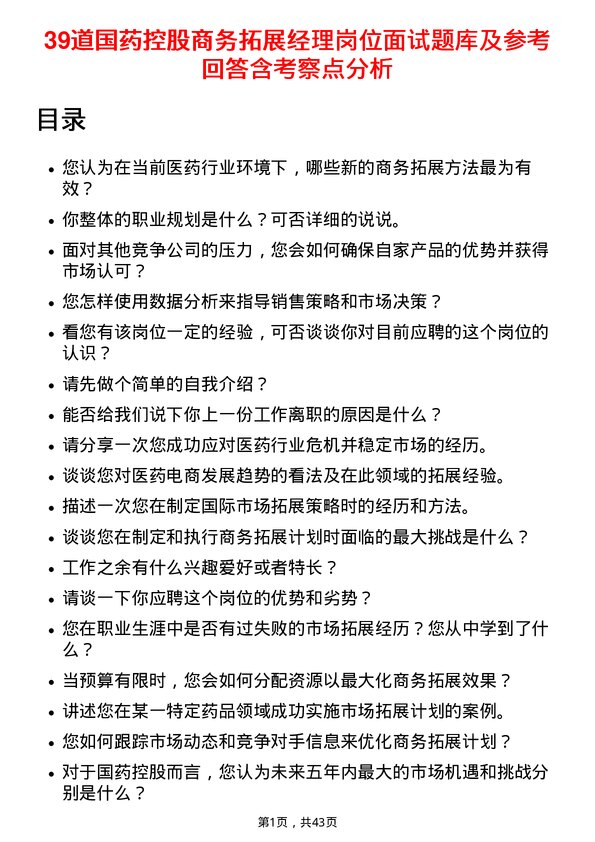 39道国药控股商务拓展经理岗位面试题库及参考回答含考察点分析