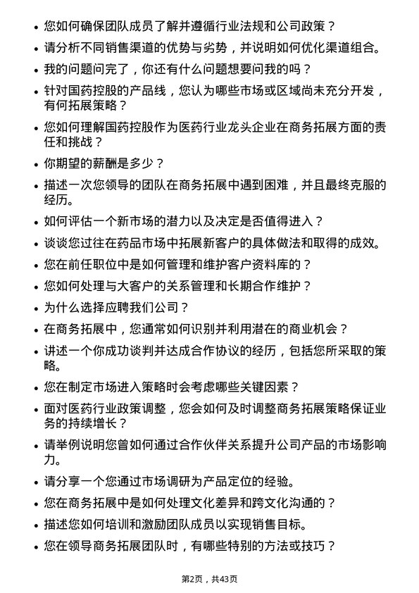 39道国药控股商务拓展经理岗位面试题库及参考回答含考察点分析