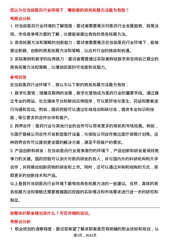 39道国药控股商务拓展经理岗位面试题库及参考回答含考察点分析