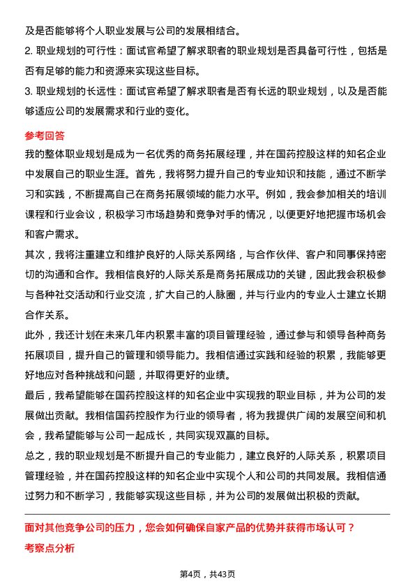 39道国药控股商务拓展经理岗位面试题库及参考回答含考察点分析