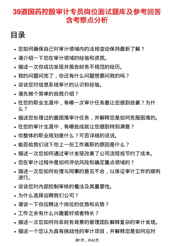 39道国药控股审计专员岗位面试题库及参考回答含考察点分析