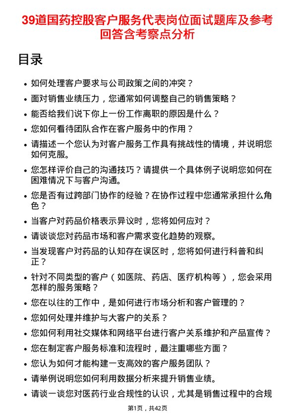 39道国药控股客户服务代表岗位面试题库及参考回答含考察点分析