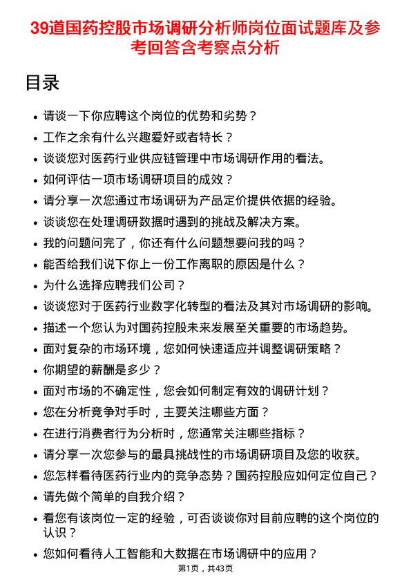 39道国药控股市场调研分析师岗位面试题库及参考回答含考察点分析