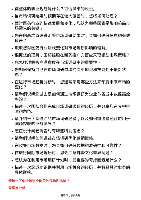 39道国药控股市场调研分析师岗位面试题库及参考回答含考察点分析