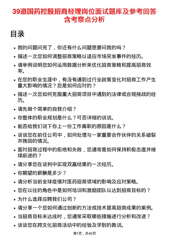 39道国药控股招商经理岗位面试题库及参考回答含考察点分析