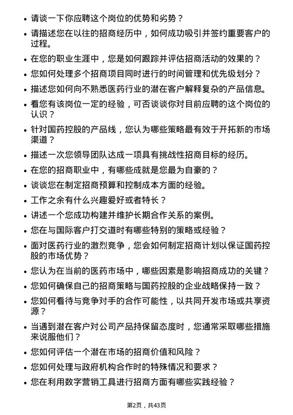 39道国药控股招商经理岗位面试题库及参考回答含考察点分析