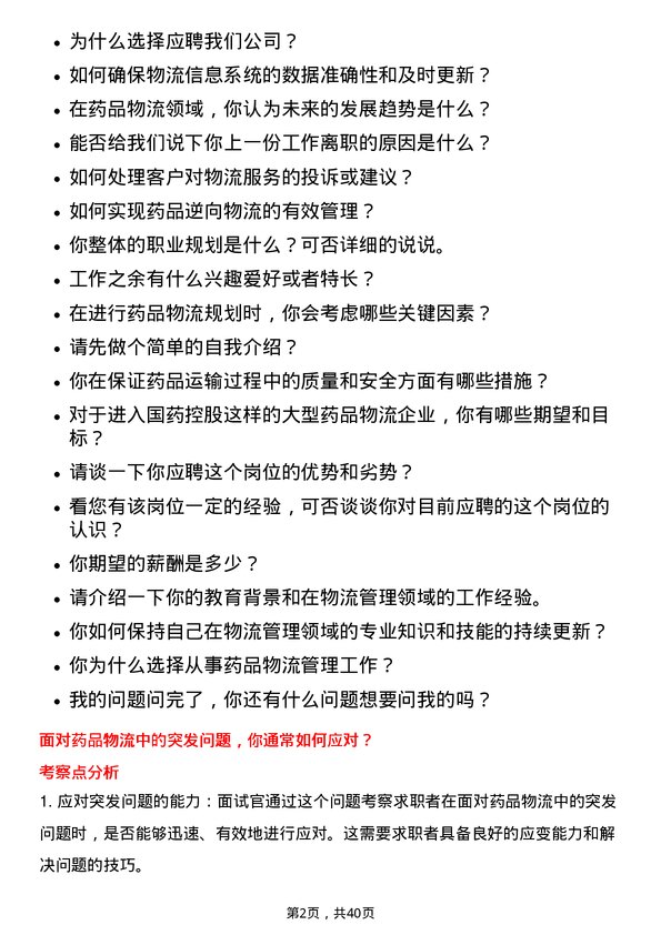 39道国药控股物流专员岗位面试题库及参考回答含考察点分析