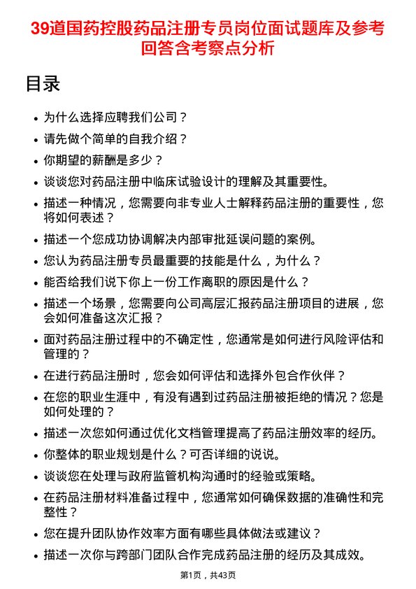 39道国药控股药品注册专员岗位面试题库及参考回答含考察点分析