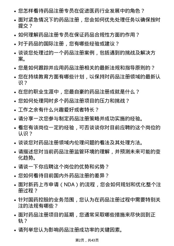 39道国药控股药品注册专员岗位面试题库及参考回答含考察点分析