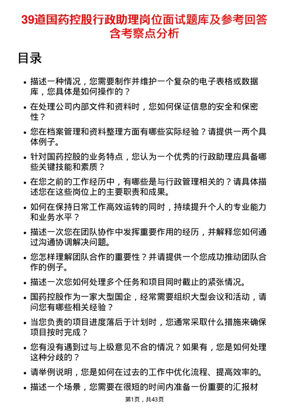 39道国药控股行政助理岗位面试题库及参考回答含考察点分析