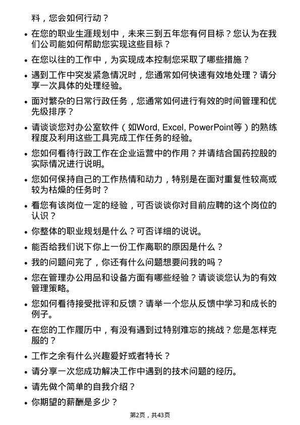 39道国药控股行政助理岗位面试题库及参考回答含考察点分析