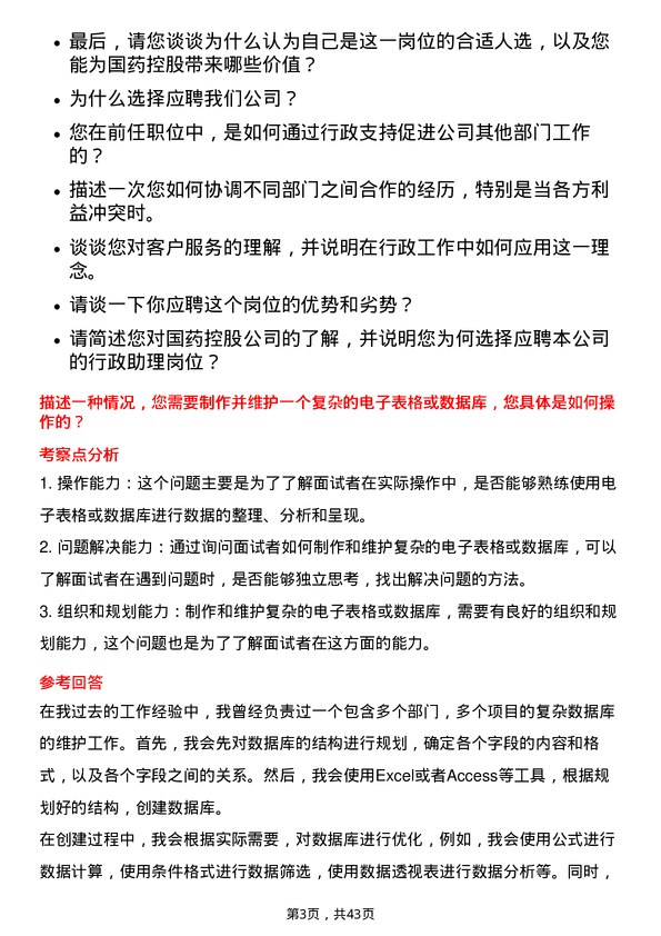 39道国药控股行政助理岗位面试题库及参考回答含考察点分析