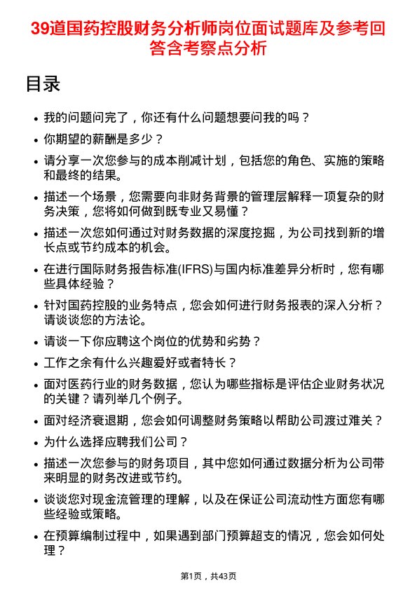 39道国药控股财务分析师岗位面试题库及参考回答含考察点分析