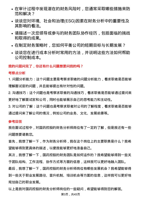 39道国药控股财务分析师岗位面试题库及参考回答含考察点分析