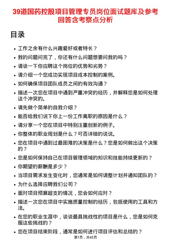 39道国药控股项目管理专员岗位面试题库及参考回答含考察点分析