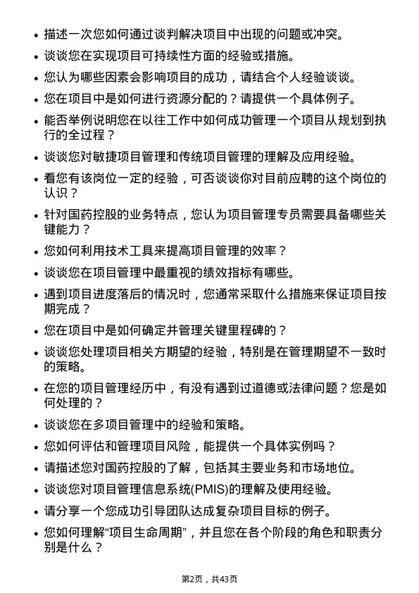 39道国药控股项目管理专员岗位面试题库及参考回答含考察点分析