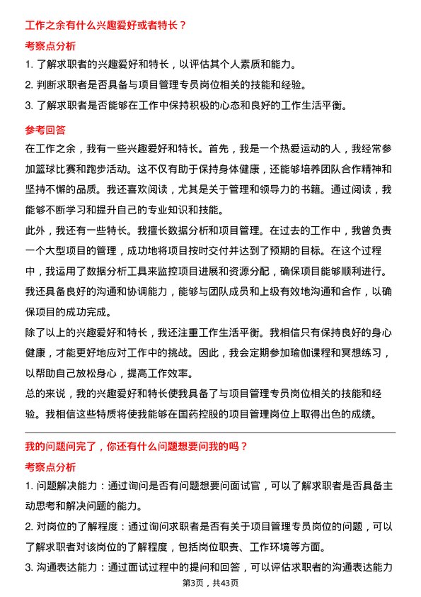 39道国药控股项目管理专员岗位面试题库及参考回答含考察点分析