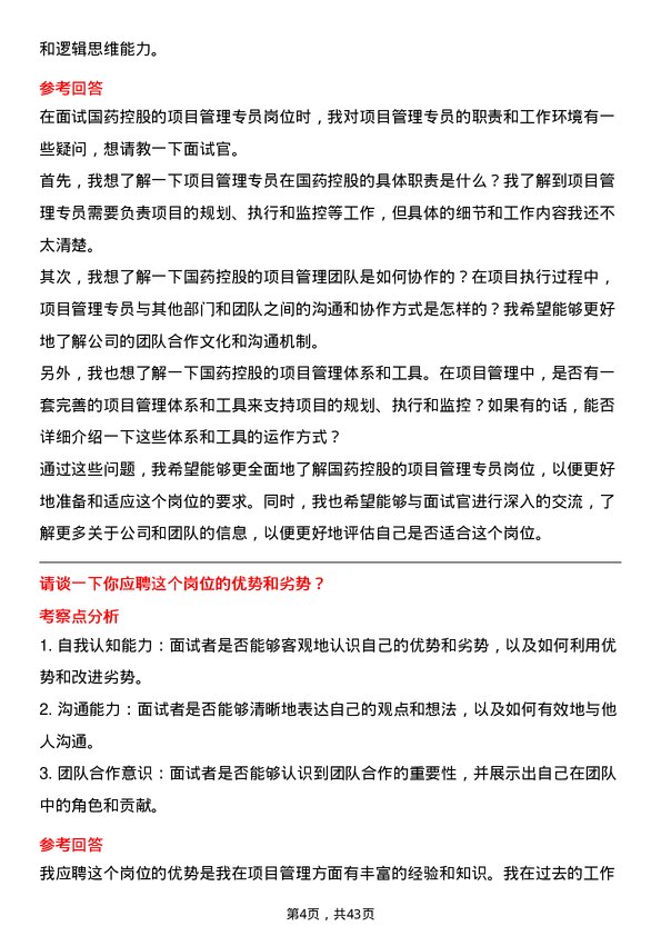 39道国药控股项目管理专员岗位面试题库及参考回答含考察点分析