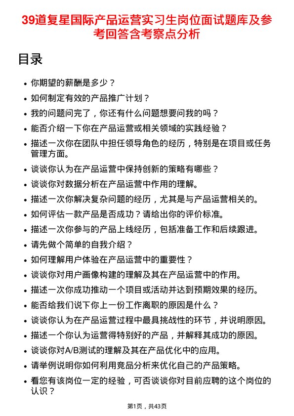 39道复星国际产品运营实习生岗位面试题库及参考回答含考察点分析