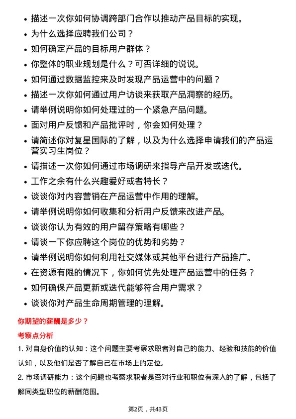 39道复星国际产品运营实习生岗位面试题库及参考回答含考察点分析